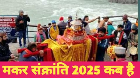 मकर संक्रांति 2025 कब है । Makar Sankranti kab hai