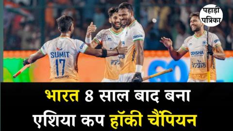 Asia Cup 2025: भारत ने हॉकी एशिया कप 2025 जीता, फाइनल में दक्षिण कोरिया को 4-1 से हराया — Sports