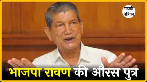 हरीश रावत का BJP पर तीखा हमला: 'रावण की औरस पुत्र, लोकतंत्र रूपी सीता का अपहरण कर रहे' — Politics