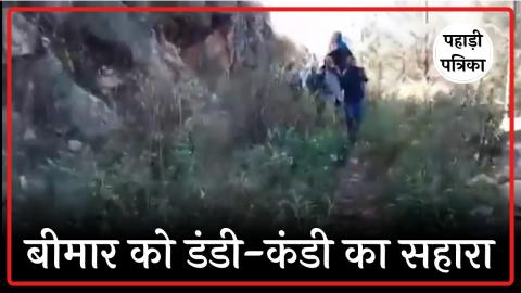 Uttarkashi News: बीमार को डंडी-कंडी पर 3 किमी पैदल ले जाने को मजबूर ग्रामीण