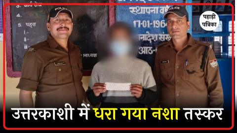 उत्तरकाशी में स्मैक के साथ युवक गिरफ्तार — Uttarkashi