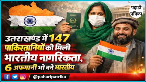 उत्तराखंड में 147 पाकिस्तानियों को मिली भारतीय नागरिकता, 6 अफगानी भी बने भारतीय