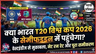 क्या भारत T20 विश्व कप 2026 के सेमीफाइनल में पहुंचेगा? वेस्टइंडीज से मुकाबला, नेट रन रेट और पूरा समीकरण — Sports news ph…