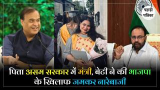 असम में NDA के मंत्री की बेटी प्रोटेस्ट में आई नजर, भाजपा सरकार को दी गालियां, वीडियो हुआ वायरल!!