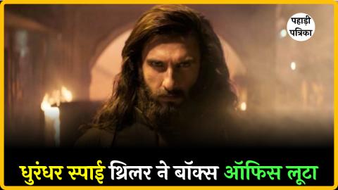 धुरंधर स्पाई थ्रिलर ने मचाया धमाल, 300 करोड़ की कमाई से बॉक्स ऑफिस पर तहलका