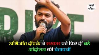 Abhijeet Dipke : 'अगर छात्रों पर हुई FIR वापस नहीं ली तो जल्द ही करेंगे बड़ा आंदोलन' अभिजीत दीपके ने सरकार दी बडी चेतावनी