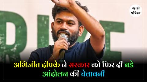 Abhijeet Dipke : 'अगर छात्रों पर हुई FIR वापस नहीं ली तो जल्द ही करेंगे बड़ा आंदोलन' अभिजीत दीपके ने सरकार दी बडी चेतावनी