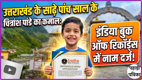 उत्तराखंड के साढ़े पांच साल के चित्रांश पांडे का कमाल: इंडिया बुक ऑफ रिकॉर्ड्स में नाम दर्ज!