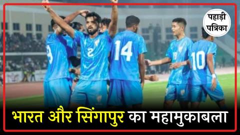 एएफसी एशियन कप 2027 क्वालीफायर में आज भारत और सिंगापुर का मुकाबला — Sports