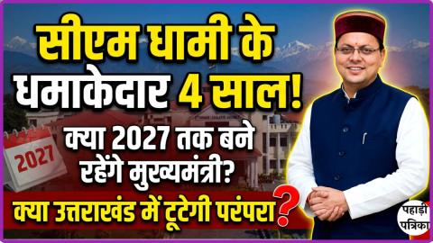 सीएम पुष्कर सिंह धामी ने पूरा किया 4 साल का कार्यकाल, क्या बनेंगे पहले भाजपा मुख्यमंत्री — Politics