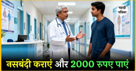 उत्तराखंड में नसबंदी कराएं और पाएं 2000 रुपये और मुफ्त इंडक्शन चूल्हा, स्वास्थ्य विभाग योजना 2025 — Uttarakhand news pho…
