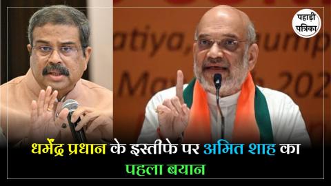धर्मेंद्र प्रधान के इस्तीफे पर अमित शाह का बड़ा बयान - कहा - 'हमारे लिए पद से बढकर देश और छात्र'