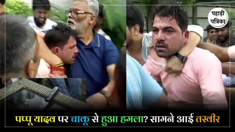 Attack On Pappu Yadav : पप्पू यादव पर आखिर किसने किया चाकू से हमला? जानिए क्या था हमले के पीछे का मकसद