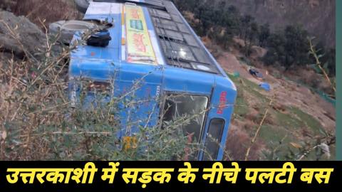 उत्तरकाशी: सड़क के नीचे पलटी बस, इतने यात्री थे सवार — Uttarkashi
