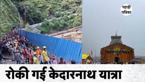 अगले तीन दिनों के लिए रोकी गई केदारनाथ यात्रा, यह रही वजह — Chamoli
