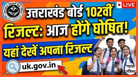 उत्तराखंड बोर्ड के दसवीं बारहवीं परीक्षा के रिजल्ट आज होंगे घोषित, यहां देखें अपना रिजल्ट — Education