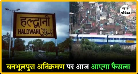 बनभूलपुरा अतिक्रमण मामला: सुप्रीम कोर्ट की सुनवाई से पहले हल्द्वानी में सुरक्षा व्यवस्था कड़ी, पुलिस ने किया फ्लैग मार्च…