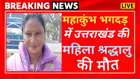 प्रयागराज महाकुंभ घूमने गई थी उत्तराखंड की महिला, अब आई मौत की खबर