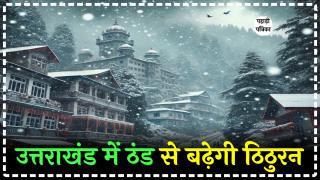 Weather Update: कब होगी उत्तराखंड में बर्फबारी, जाने मौसम की लेटेस्ट अपडेट