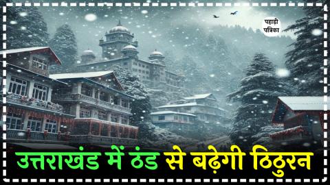 Weather Update: कब होगी उत्तराखंड में बर्फबारी, जाने मौसम की लेटेस्ट अपडेट