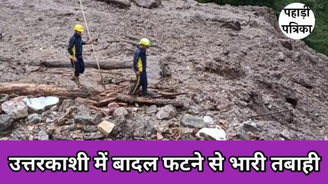 उत्तरकाशी में बादल फटने से भारी तबाही, कई मजदूर लापता — Uttarkashi