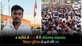 Bihar Police : बिहार पुलिस का गजब कारनामा, 4 महीने से रुस में रहे युवक पर छात्र प्रोटेस्ट के खिलाफ दर्ज की FIR