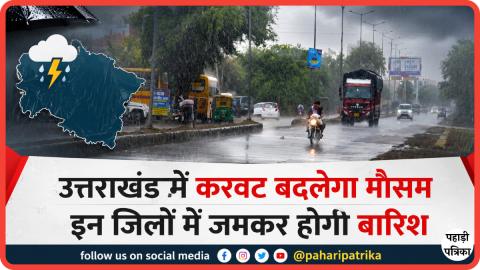 उत्तराखंड मौसम अलर्ट: भीषण गर्मी से मिलेगी राहत, 28 से 31 मई तक भारी बारिश और ओलावृष्टि का अलर्ट — Uttarakhand news phot…