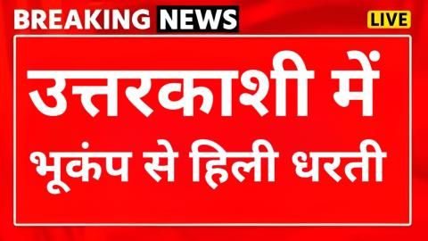 बड़ी खबर: उत्तरकाशी में महसूस किए गए भूकंप के झटके, घरों से बाहर निकले लोग — Uttarkashi