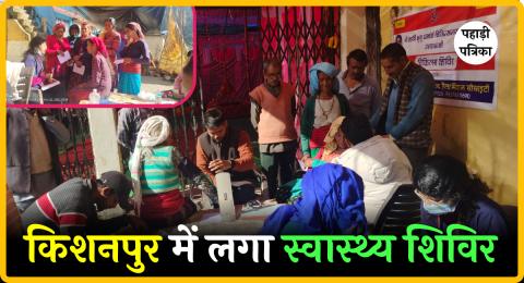किशनपुर ग्रामसभा में निःशुल्क स्वास्थ्य शिविर आयोजित, 90 ग्रामीणों ने कराया स्वास्थ्य परीक्षण — Uttarkashi