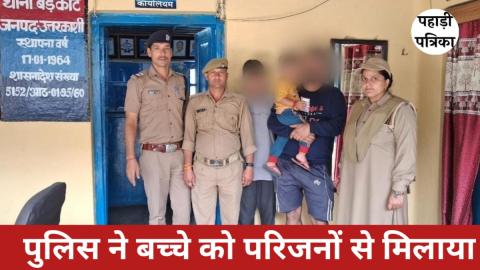उत्तरकाशी: बड़कोट में 3 साल के बच्चे को पुलिस ने परिजनों से मिलवाया — Uttarkashi