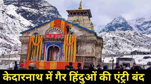 केदारनाथ धाम में गैर हिन्दुओं के प्रवेश पर रोक लगाने की तैयारी, भाजपा विधायक ने कही यह बात — Chamoli