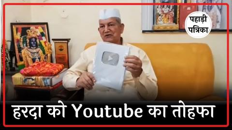 उत्तराखंड के पूर्व सीएम हरीश रावत अब यूट्यूब स्टार, मिला सिल्वर प्ले बटन