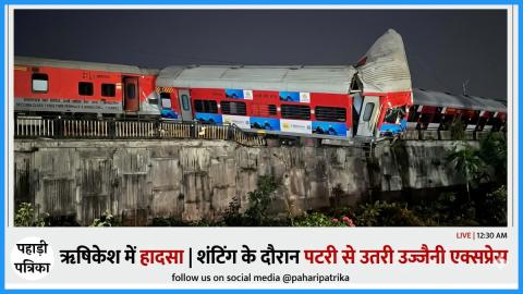 ऋषिकेश में उज्जैन एक्सप्रेस ट्रेन दुर्घटना, शंटिंग के दौरान पटरी से उतरी उज्जैनी एक्सप्रेस — Haridwar
