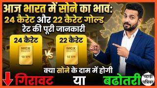 आज भारत में सोने का भाव: 24 कैरेट और 22 कैरेट गोल्ड रेट की पूरी जानकारी — Business