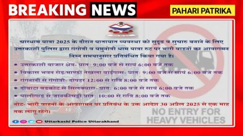 उत्तरकाशी: चारधाम यात्रा के दौरान भारी वाहनों के आवागमन पर रहेगा प्रतिबंध, यह होगा रुट — Uttarkashi
