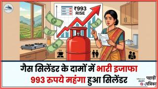 993 रुपये महंगा हुआ सिलेंडर: कॉमर्शियल गैस सिलेंडर के दामों में भारी इजाफा