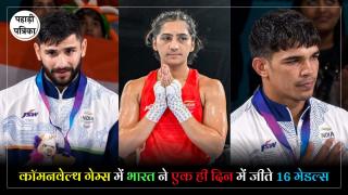 Commanwealth Games 2026 : कॉमनवेल्थ गेम्स में भारत का ऐतिहासिक प्रदर्शन, एक ही दिन 16 मेडल जीतकर रच दिया इतिहास