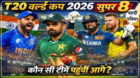 T20 वर्ल्ड कप 2026 सुपर 8: कौन सी टीमें पहुंचीं आगे? — Sports