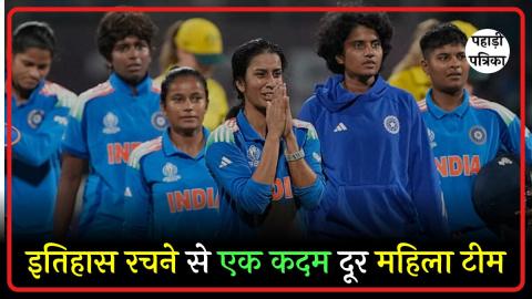 भारतीय महिला क्रिकेट टीम का वर्ल्ड कप सफर: फाइनल से बस एक कदम दूर