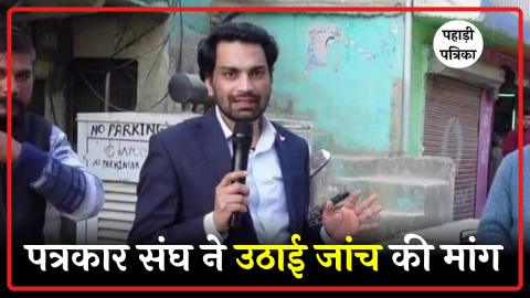 उत्तराखंड में भ्रष्टाचार उजागर करने वाले पत्रकार राजीव प्रताप की मौत: 10 दिन की तलाश खत्म, लेकिन सवाल बाकी — Uttarakhand…