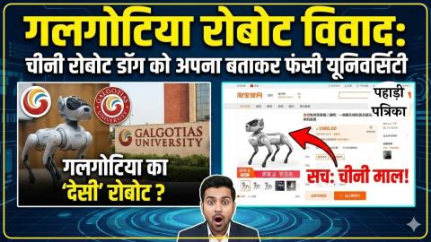 गलगोटिया रोबोट विवाद: चीनी रोबोट डॉग को अपना बताकर फंसी यूनिवर्सिटी