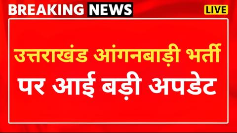 Uttarakhand Anganwadi Recruitment: आंगनबाड़ी और सहायिका पदों के आवेदन का आखिरी मौका, जाने कब है लास्ट डेट — Education ne…