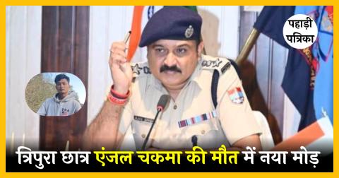 देहरादून में त्रिपुरा छात्र एंजल चकमा की मौत का मामला: पुलिस ने नस्लीय हिंसा के आरोप खारिज किए — Dehradun