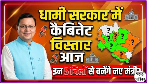 धामी सरकार का कैबिनेट विस्तार आज: राजभवन में शपथ, इन 5 जिलों से 5 नए मंत्री — Rudraprayag
