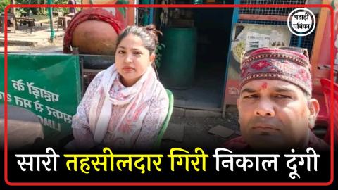 Video: जिला पंचायत सदस्य का तहसीलदार पर तीखा प्रहार, कहा सारी तहसीलदार गिरी निकाल दूंगी — Tehri Garhwal