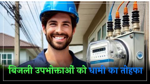 उत्तराखंड: धामी सरकार ने बिजली उपभोक्ताओं को दिया तोहफा, लेकिन..