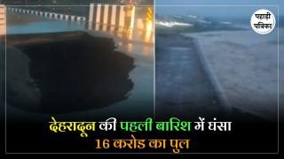 Dehradoon Bridge Collapse : देहरादून में घंसा 16 करोड का नया पुल, रुद्रप्रयाग में अलकनंदा नदी खतरे के निशान पर, उत्तराखंड में आफत की बारिश