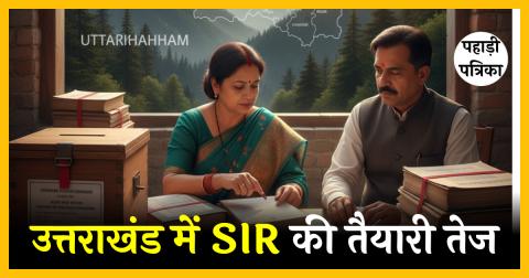 उत्तराखंड में SIR की तैयारी तेज: 13 जिलों में 167 नए AERO की हुई नियुक्ति, अब कुल 435 अधिकारी करेंगे काम — Uttarakhand n…