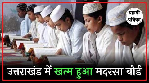 उत्तराखंड में खत्म हुआ मदरसा बोर्ड: राज्यपाल ने नई शिक्षा नीति को मंजूरी दी — Education