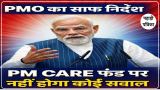 लोकसभा में PM CARES फंड पर सवाल नहीं पूछे जाएंगे: PMO ने बताए ये बड़े कारण — Politics